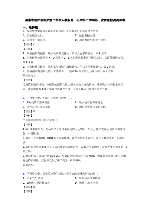 湖南省汨罗市汨罗第二中学人教版高一化学第二学期第一次质量检测测试卷