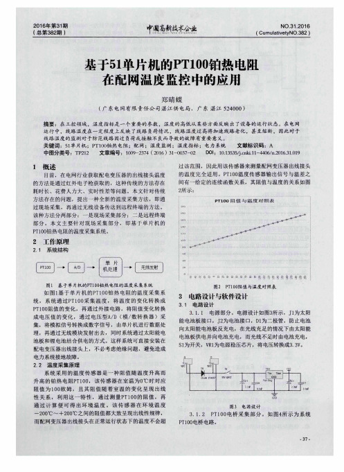 基于51单片机的PT100铂热电阻在配网温度监控中的应用