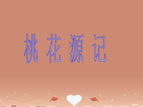八年级语文下册 第七单元第25课《桃花源记》课件 语文版