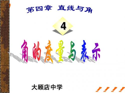 4.4角的表示与度量课件_沪科版