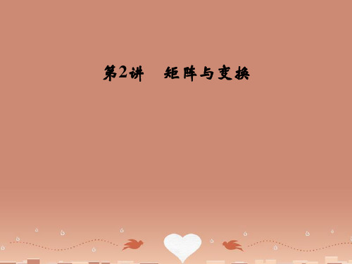 高考数学一轮复习 第十五章 第2讲 矩阵与变换课件 理 苏教版