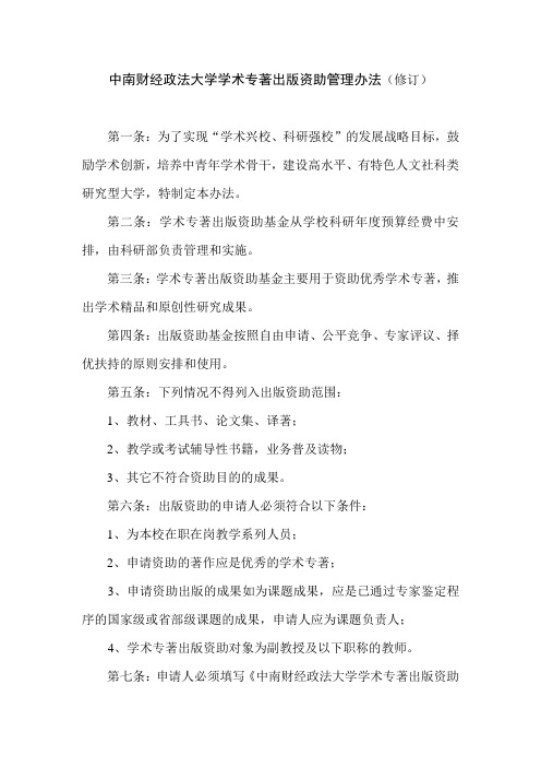 中南财经政法大学学术专着出版资助管理办法