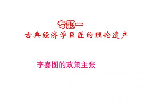 高二政治李嘉图的政策主张(2019年)