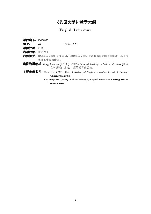 《英国文学史及选读》教学大纲