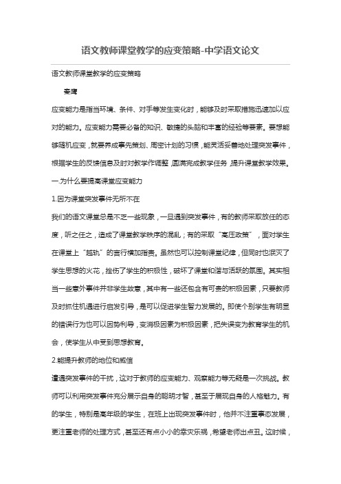 语文教师课堂教学的应变策略