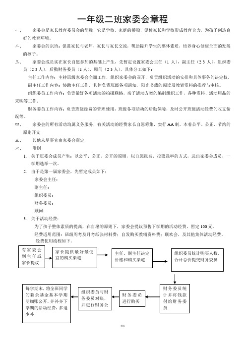 一年级二班家委会章程(实用版)