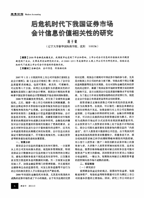 后危机时代下我国证券市场会计信息价值相关性的研究