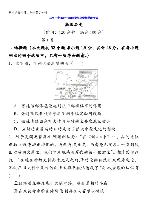 福建省三明市第一中学2018届高三上学期期中考试历史试题含答案