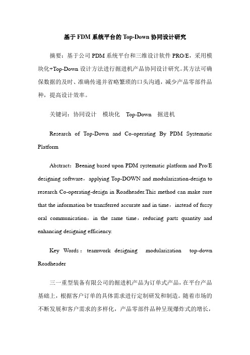 基于FDM系统平台的Top-Down协同设计研究