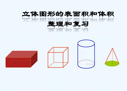 数学人教版六年级下册立体图形的表面积和体积整理复习