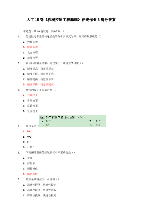 大工15春《机械控制工程基础》在线作业3满分答案