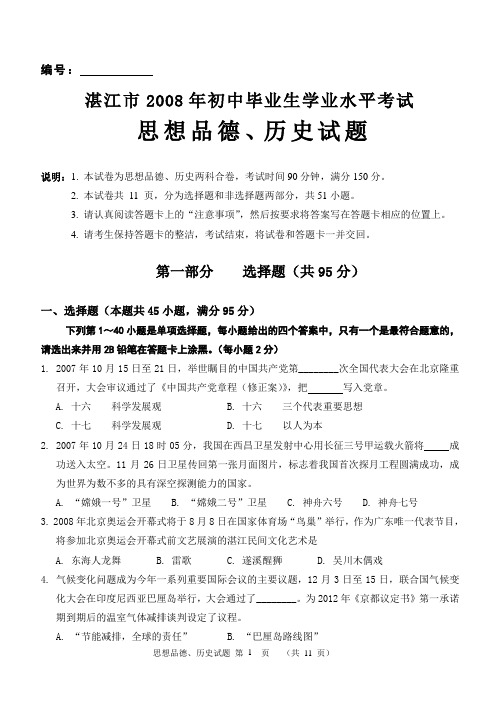 湛江市2008年初中毕业生学业水平考试政史试卷