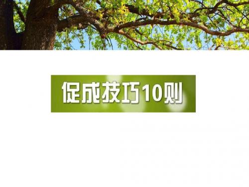 促成技巧10则