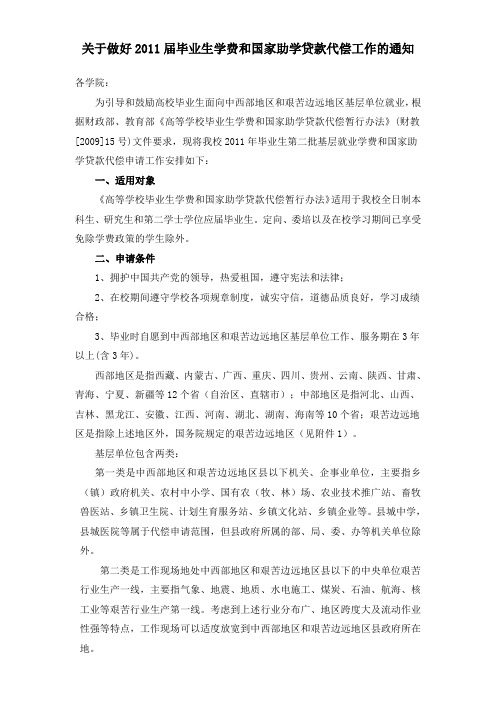 关于做好2011届毕业生学费和国家助学贷款代偿工作的通知
