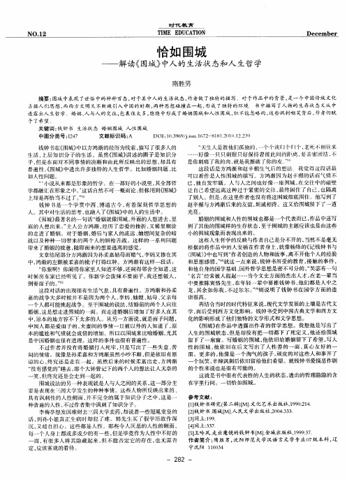 恰如围城——解读《围城》中人的生活状态和人生哲学
