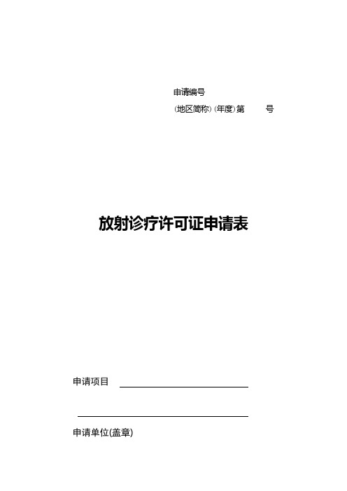 医疗机构放射诊疗许可证申请表