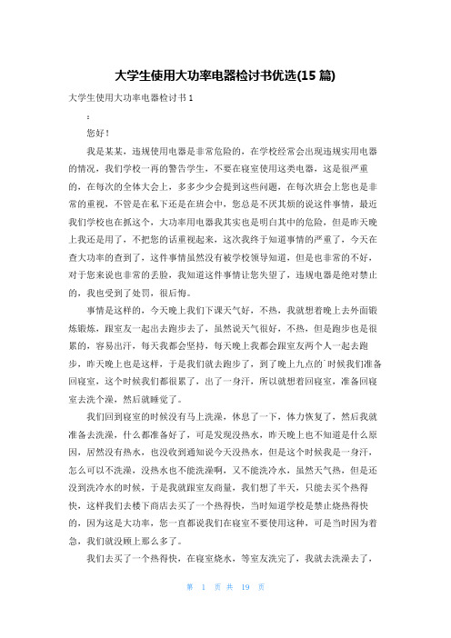 大学生使用大功率电器检讨书优选(15篇)