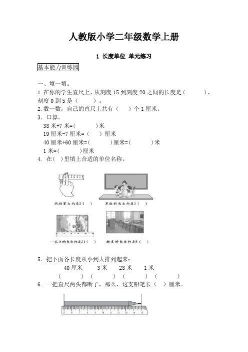 【数学】人教版小学数学二年级上册：1 长度单位 单元练习(含答案)