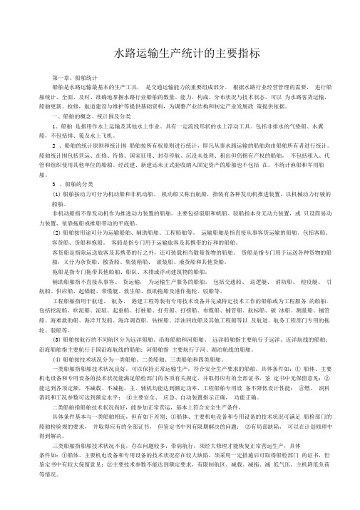 水路运输生产统计的主要指标解释_水路运输生产统计的主要指