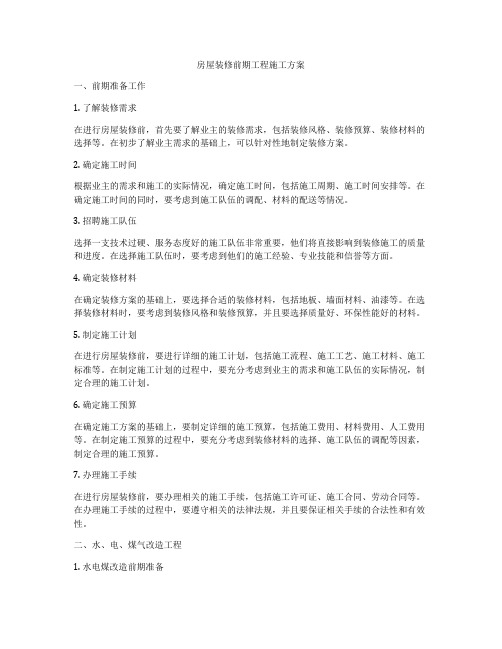 房屋装修前期工程施工方案