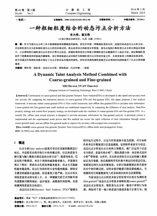 一种粗细粒度结合的动态污点分析方法