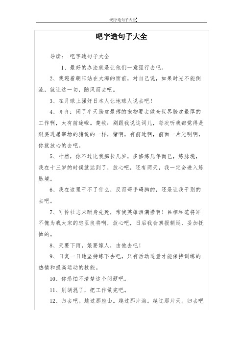 吧字造句子大全