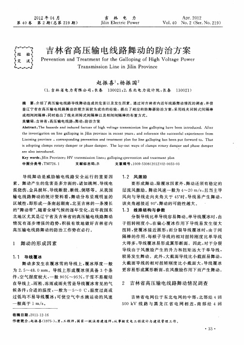 吉林省高压输电线路舞动的防治方案