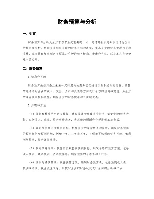 财务预算与分析