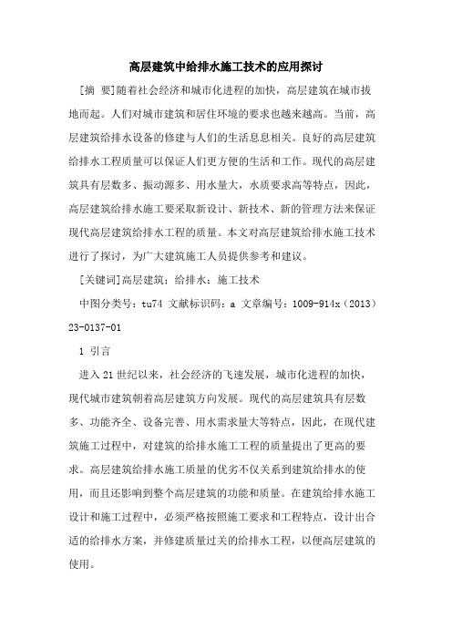 高层建筑中给排水施工技术的应用探讨