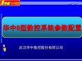 华中8型数控系统参数配置教材