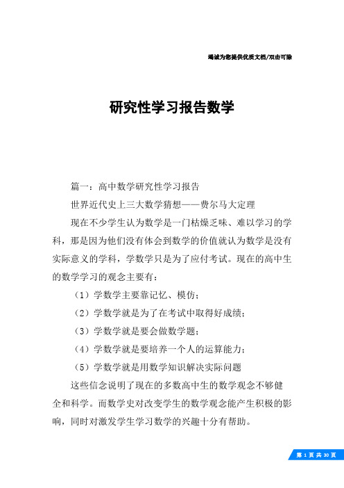 研究性学习报告数学