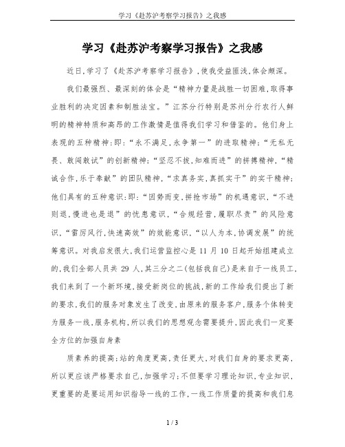 学习《赴苏沪考察学习报告》之我感