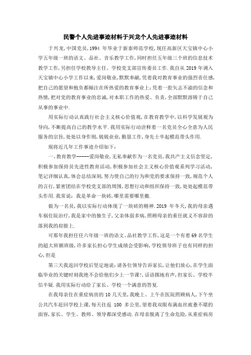 民警个人先进事迹材料 于兴龙个人先进事迹材料 精品