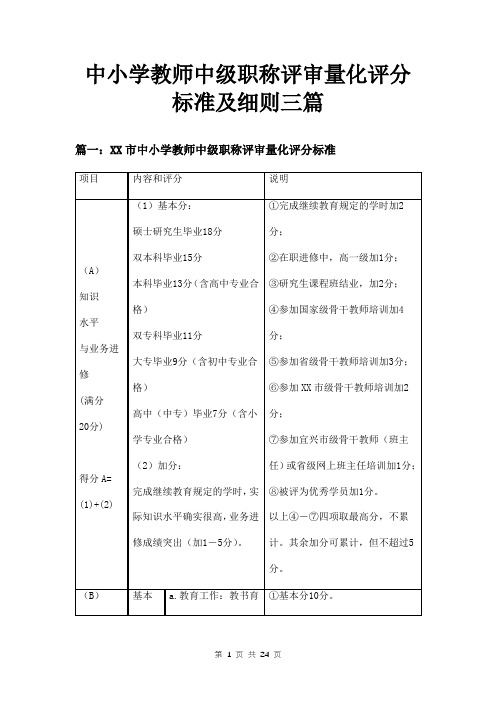 中小学教师中级职称评审量化评分标准及细则三篇