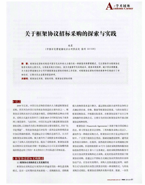 关于框架协议招标采购的探索与实践