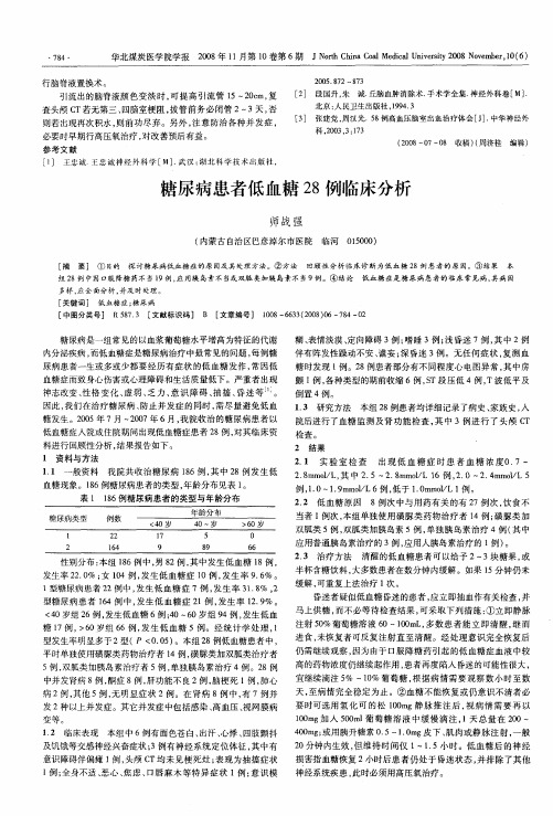 糖尿病患者低血糖28例临床分析