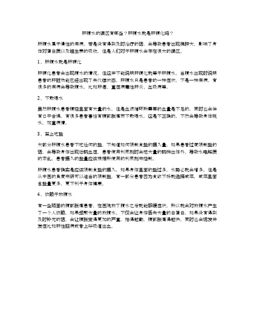 肝腹水的误区有哪些？肝腹水就是肝硬化吗？