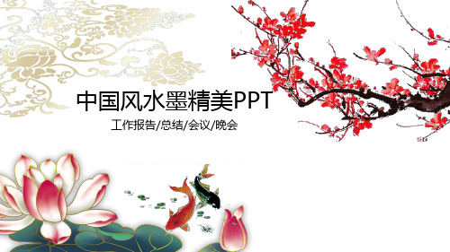 工作汇报述职报告商业推广中国风ppt (5)