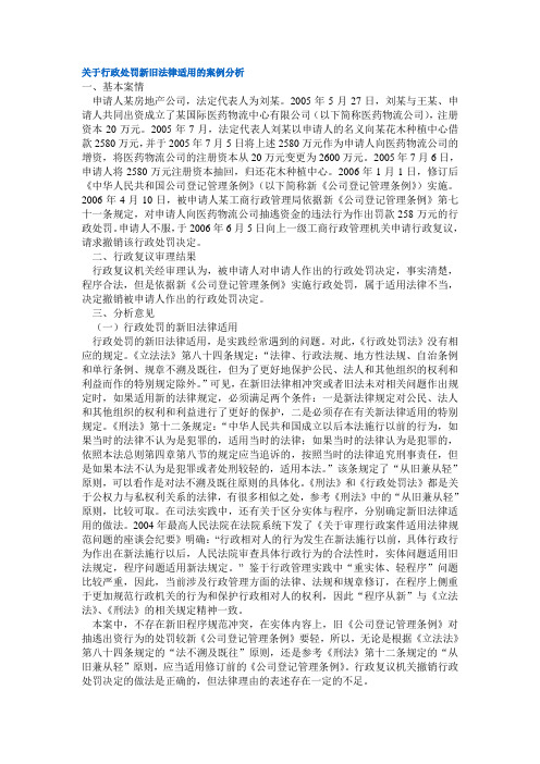 关于行政处罚新旧法律适用的案例分析