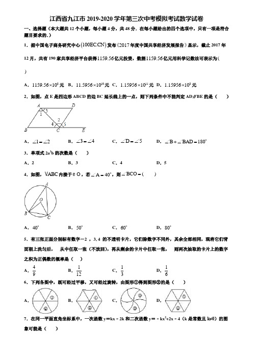 江西省九江市2019-2020学年第三次中考模拟考试数学试卷含解析