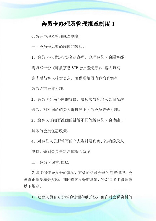 会员卡办理及管制规章制度1.doc