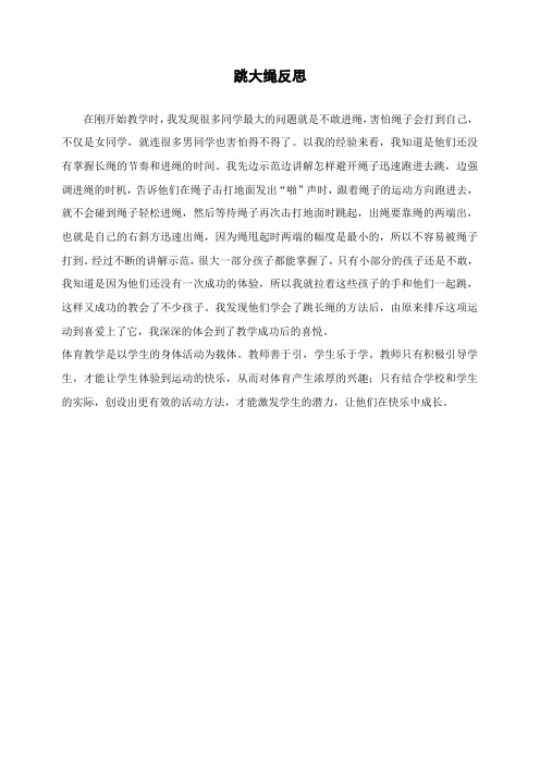 跳大绳反思
