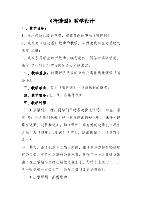 二年级上册音乐教案-2.4猜谜谣  ｜人教新课标(2014秋)