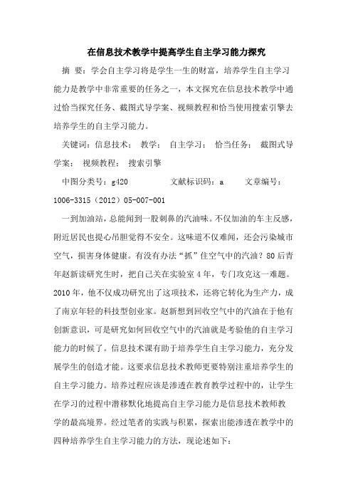 在信息技术教学中提高学生自主学习能力论文