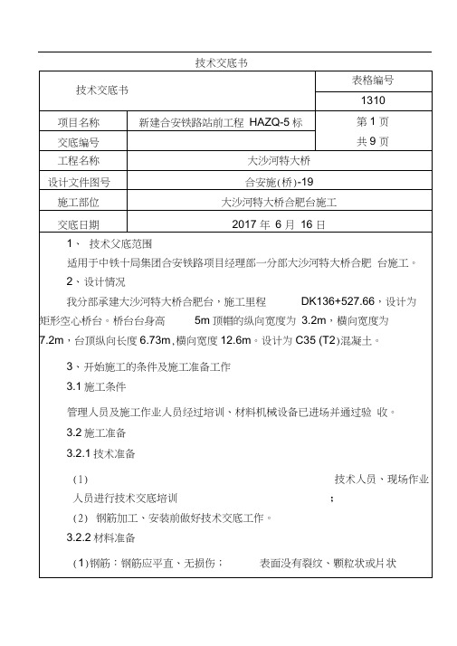 (完整版)桥台施工技术交底(三级)