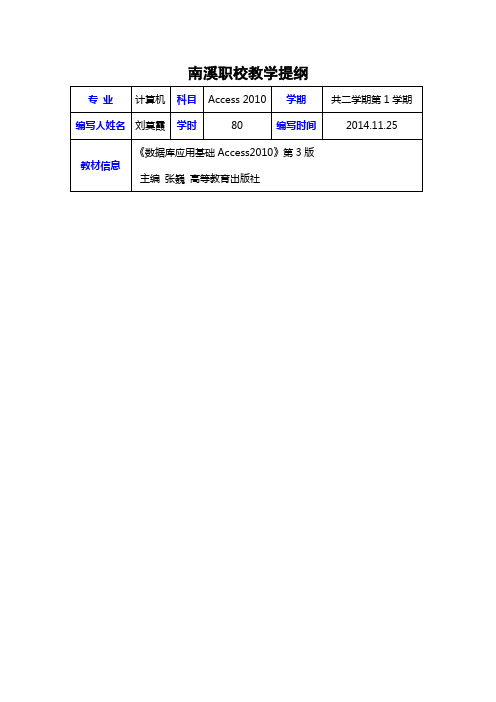 《Access2010应用基础》教学提纲