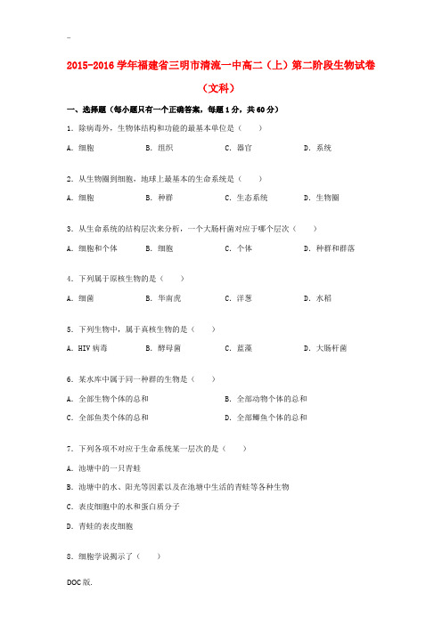 福建省三明市清流一中高二生物上学期第二阶段试卷(含解析)-人教版高二全册生物试题