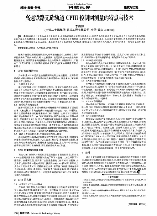 高速铁路无砟轨道CPIII控制网测量的特点与技术
