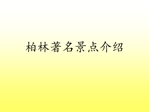 柏林著名景点介绍