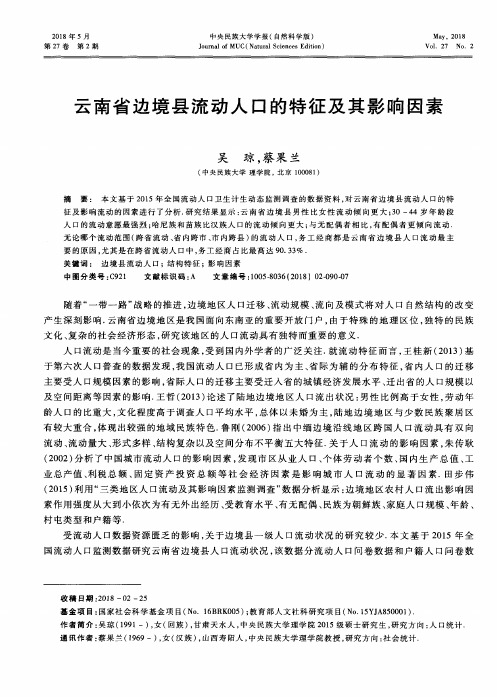云南省边境县流动人口的特征及其影响因素